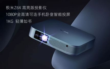 极米超轻薄1080P超清低蓝光智能投影仪