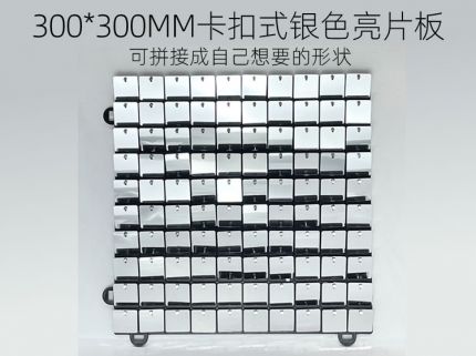 300*300MM卡扣式银色风动板(可拼接成自己想要的形状)