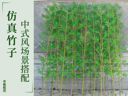 (单根)仿真竹子室内装饰假竹子隔断屏风挡墙造景室外装饰竹盆栽加密绿植